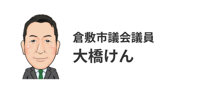 大橋けん