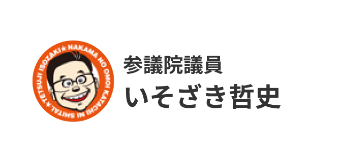 いそざき哲史
