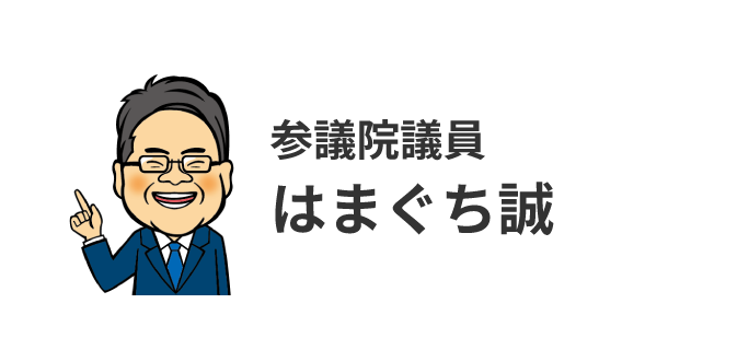 はまぐち誠